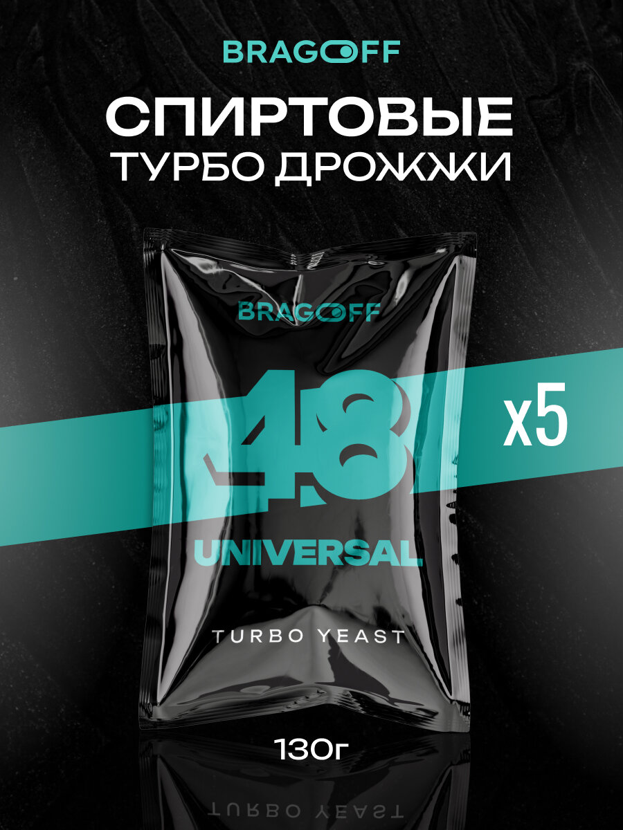 Спиртовые турбо дрожжи Bragoff 48 Universal, 5шт