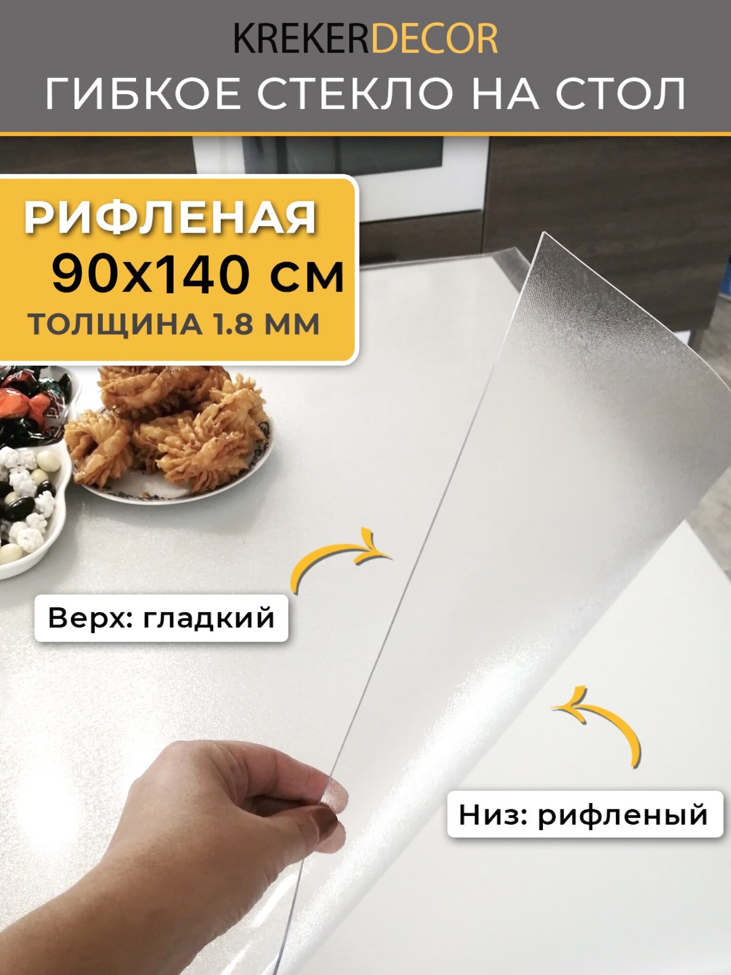 Скатерть на стол гибкое стекло, 90х140 см, 1.8 мм, рифленая
