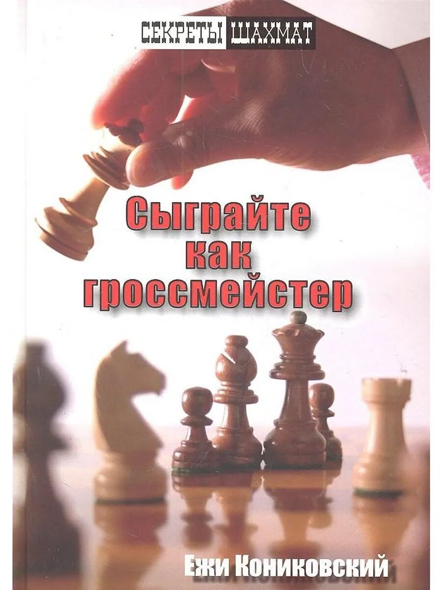 Сыграйте как гроссмейстер