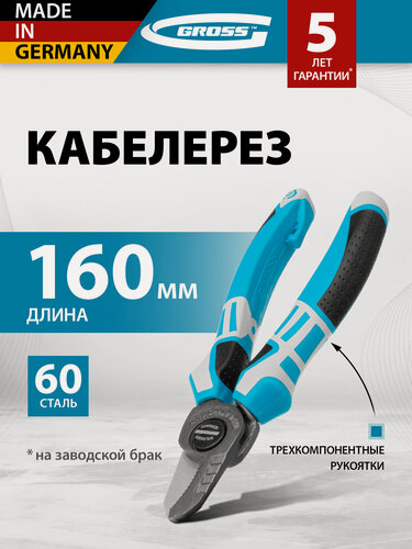 Изображение товара Кабелерез для проводов Gross, 160 мм, сталь С60, закругленные кромки и 3-компонентные рукоятки, ножницы электрика, 17726