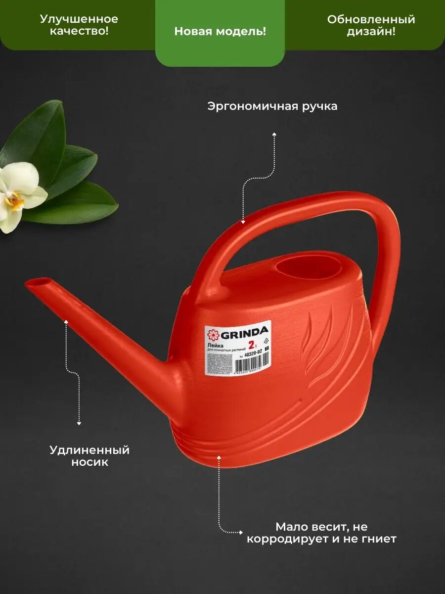 Лейка GRINDA, для комнатных растений, пластик, 2 л , красная — фото 1