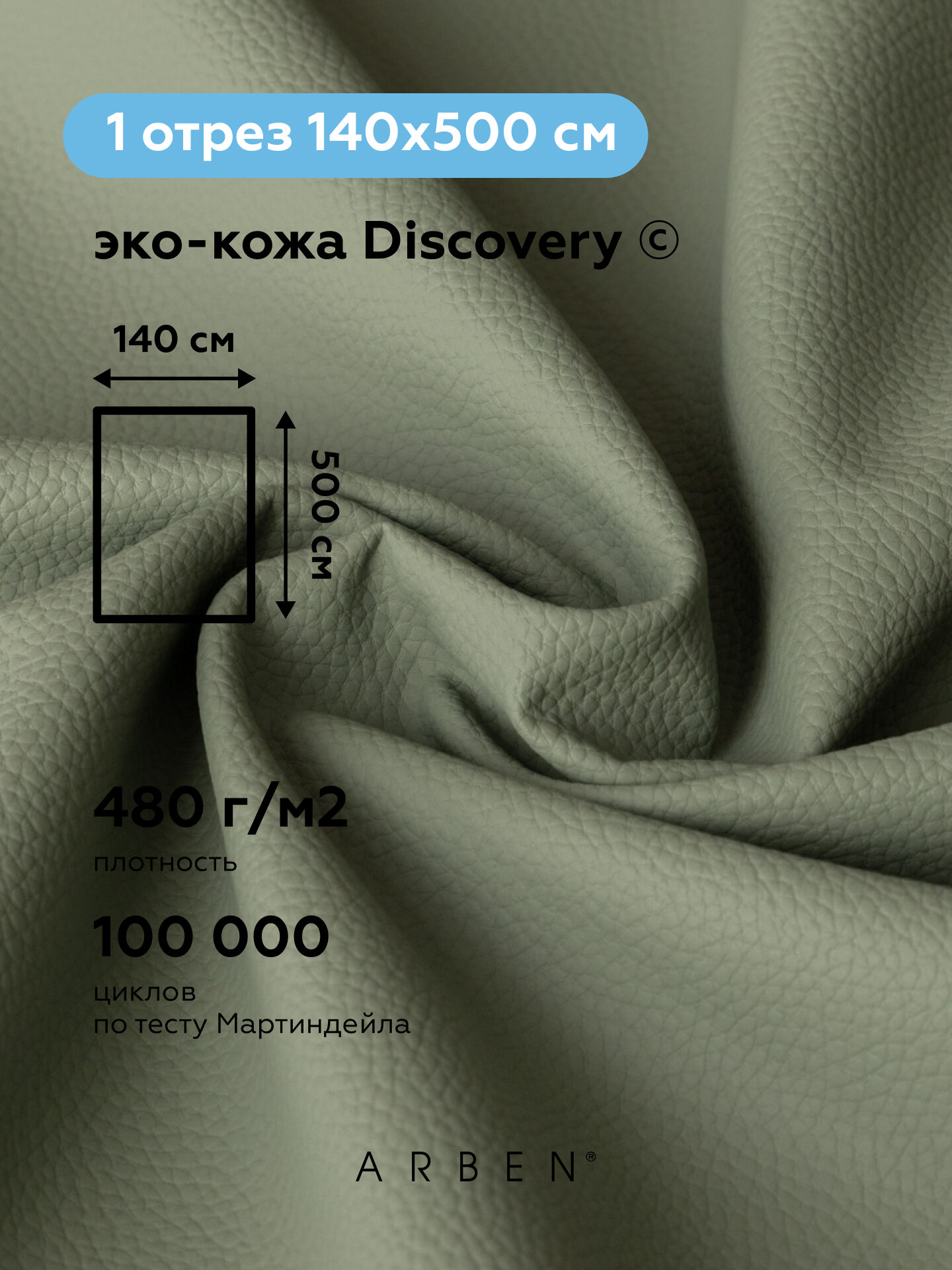 Ткань мебельная обивочная эко кожа DISCOVERY SAGE, ARBEN, отрез 500х140 см