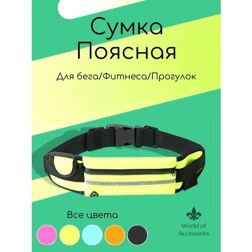 фото Сумка спортивная world of accessories, 10х19 см, желтый