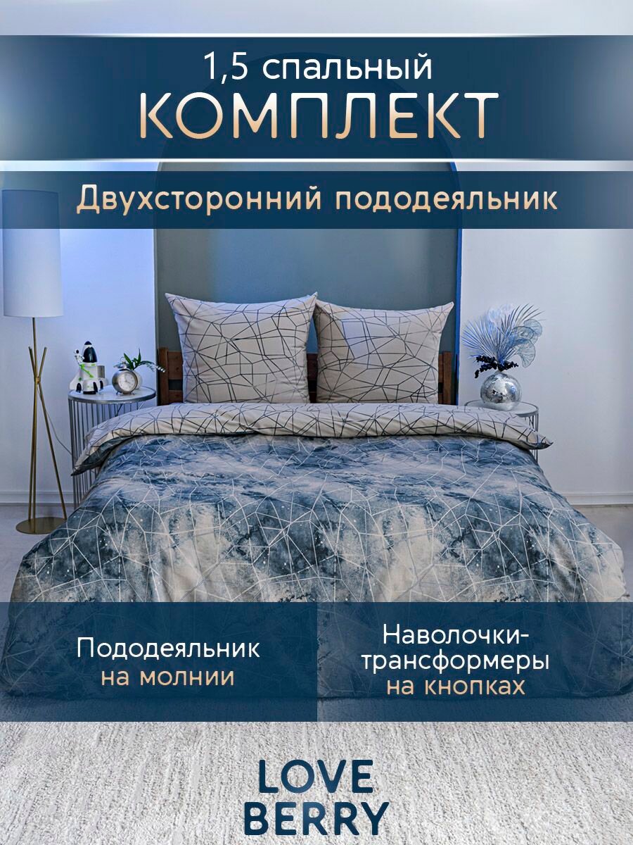 Постельное белье 1 5 спальное LOVEBERRY, перкаль, простыня 150х215, пододеяльник на молнии, наволочки-трансформер