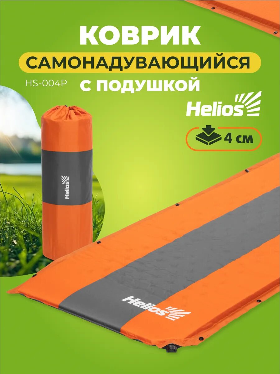 Коврик самонадувающийся туристический с подушкой 4 см Helios