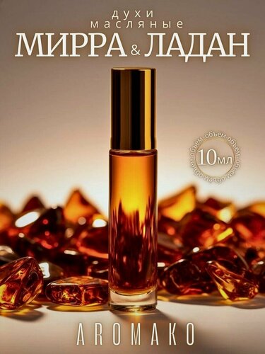 Изображение товара Масляные духи с роллером Мирра и Ладан AROMAKO, роллербол 10 мл, роликовый парфюм