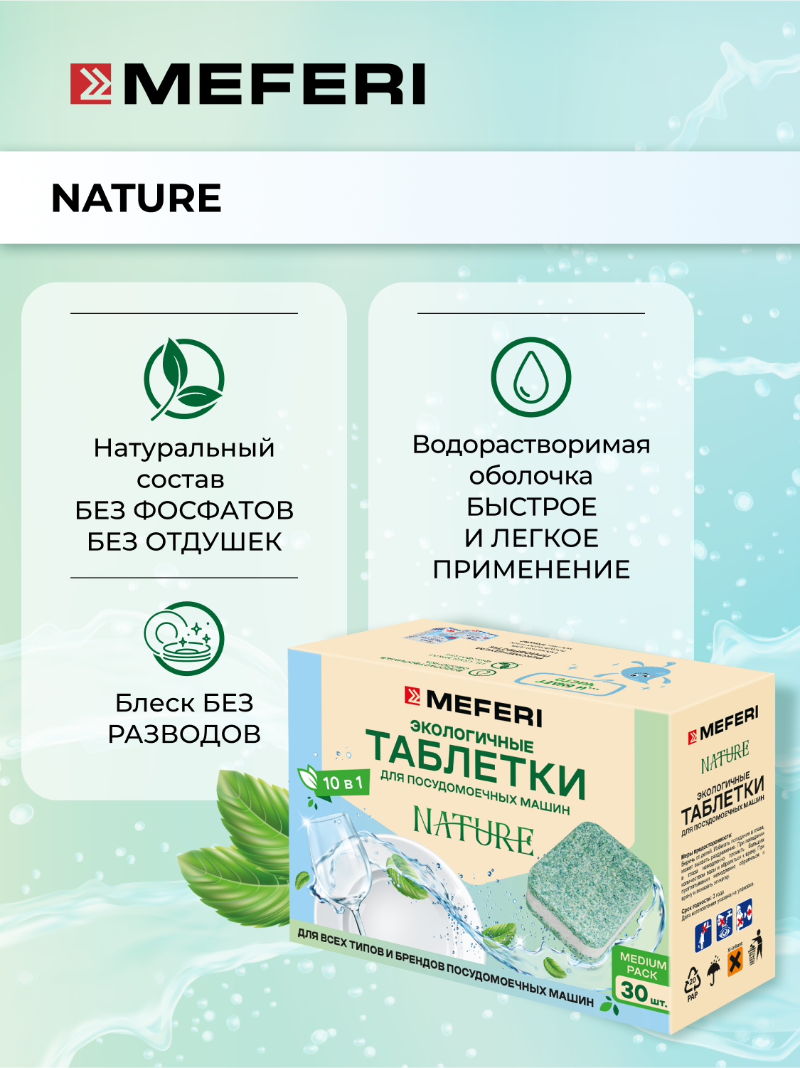 Таблетки для посудомоечной машины в водорастворимой оболочке MEFERI Nature 30 шт. — фото 1