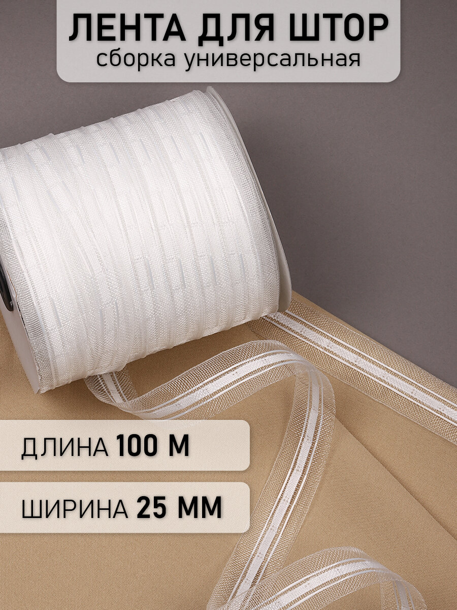 Лента шторная 25мм Caron сборка: универсальная арт.251-0 цв. прозрачный рул. 100м