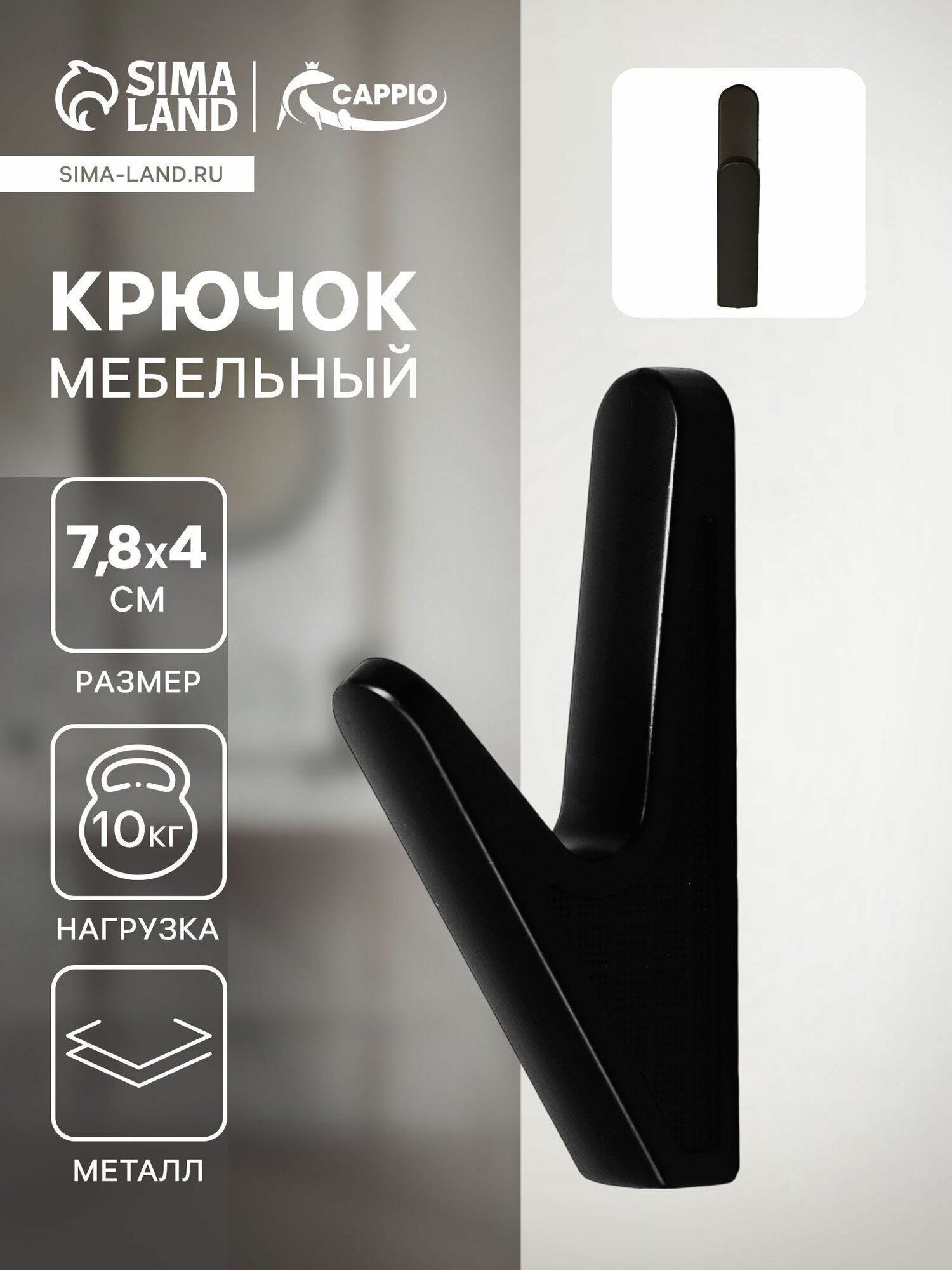Крючок мебельный FAWN, однорожковый, цвет черный, цвет: чёрный