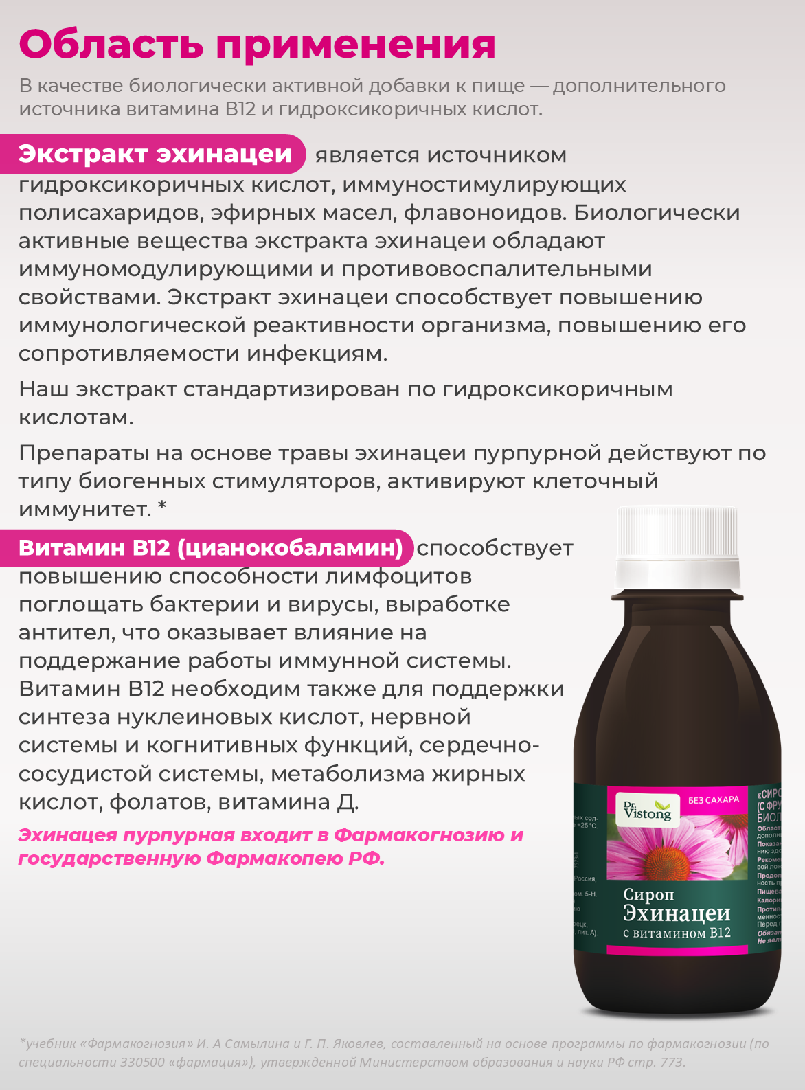 Картинки Dr. Vistong: Сироп Эхинацеи с витамином В12 для поддержки иммунитета флакон 150 мл