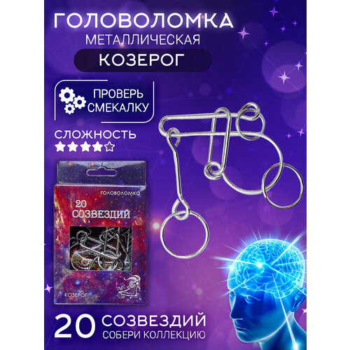 Головоломка 20 Созвездий (N 5) Козерог металлические головоломки детские, взрослые, подарочный набор, развитие мелкой моторики, логики