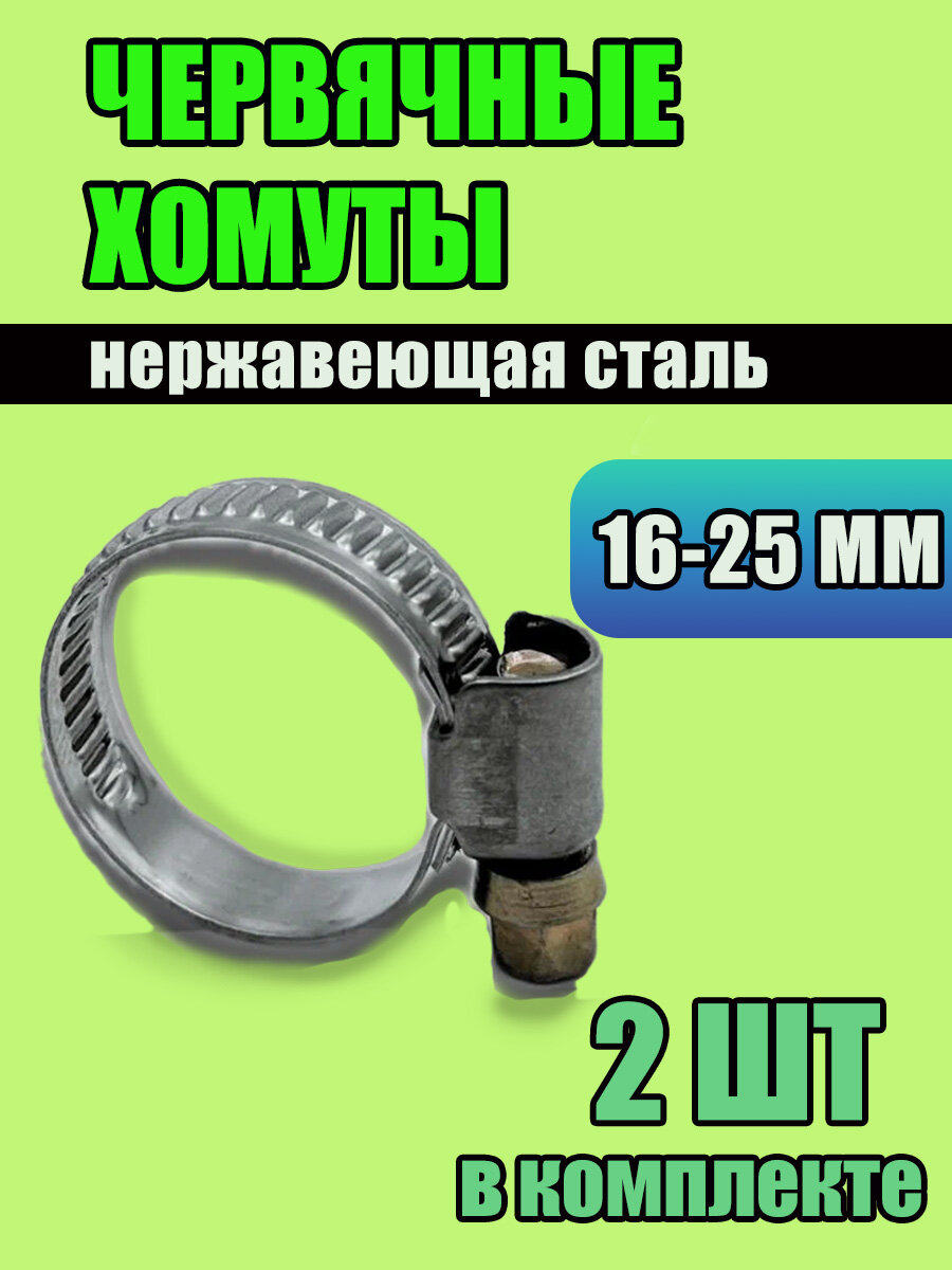 Хомуты металлические червячные для шланга, 2 шт, 16-25 мм, нержавеющая сталь