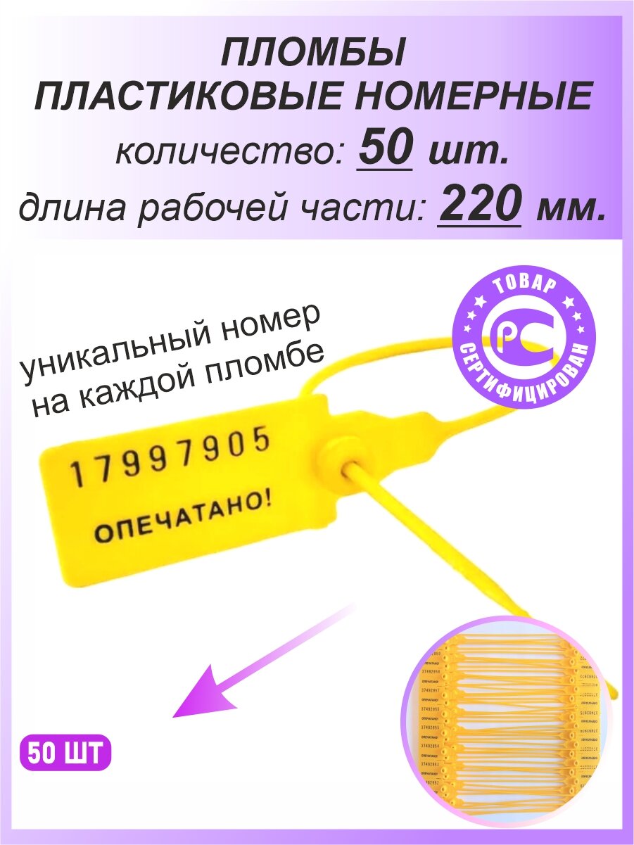 Пломбы пластиковые номерные универсал самофиксирующиеся длина рабочей части 220 мм цвет: желтый 50 шт