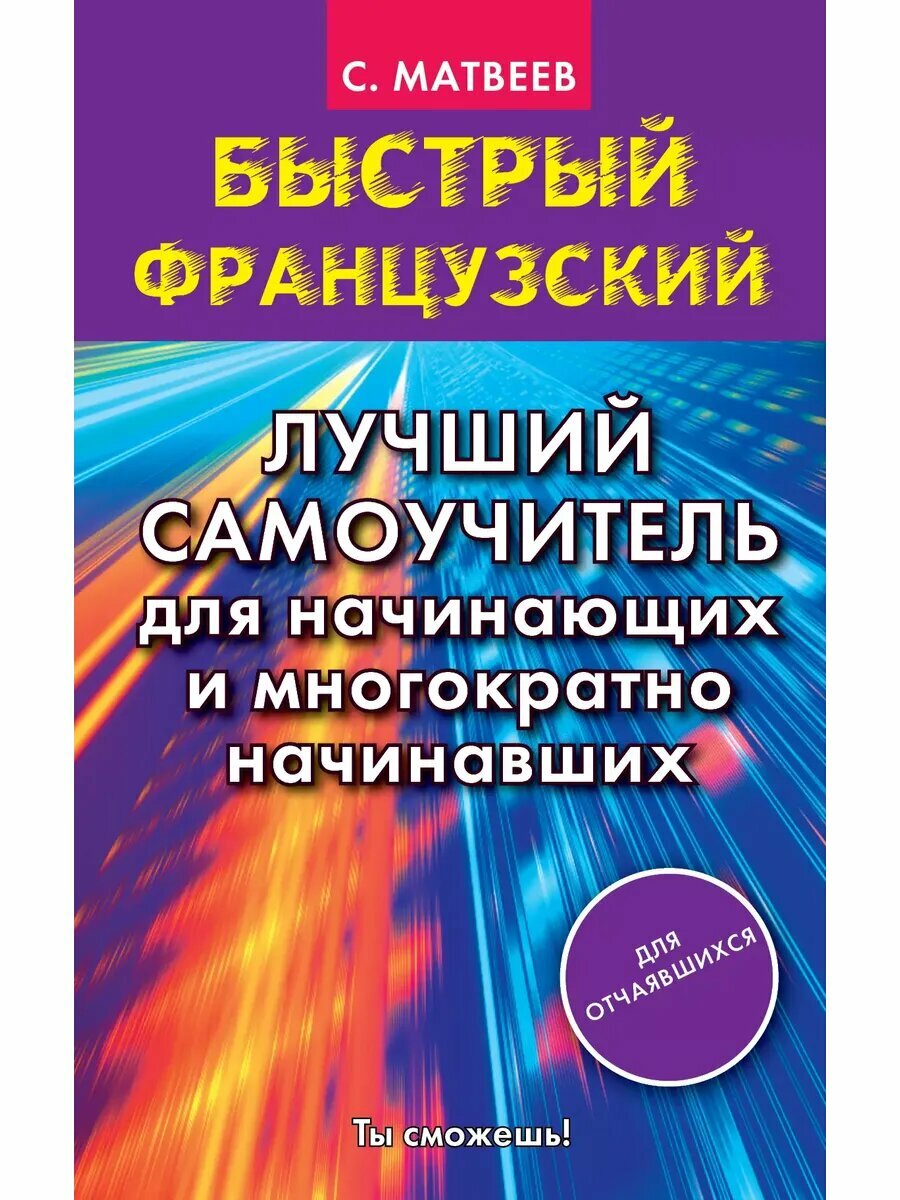 Быстрый французский. Лучший самоучитель для начинающих и мно