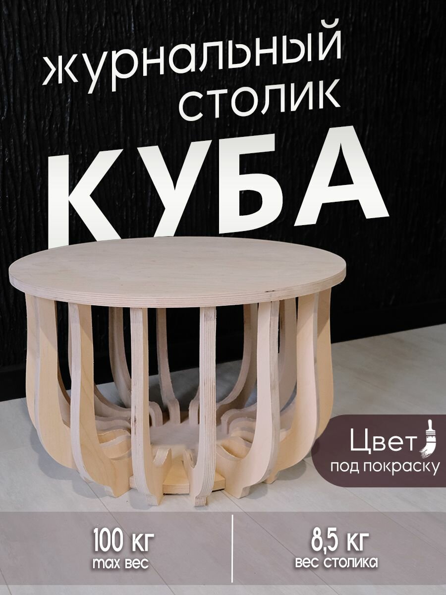 Столик журнальный куба под покраску