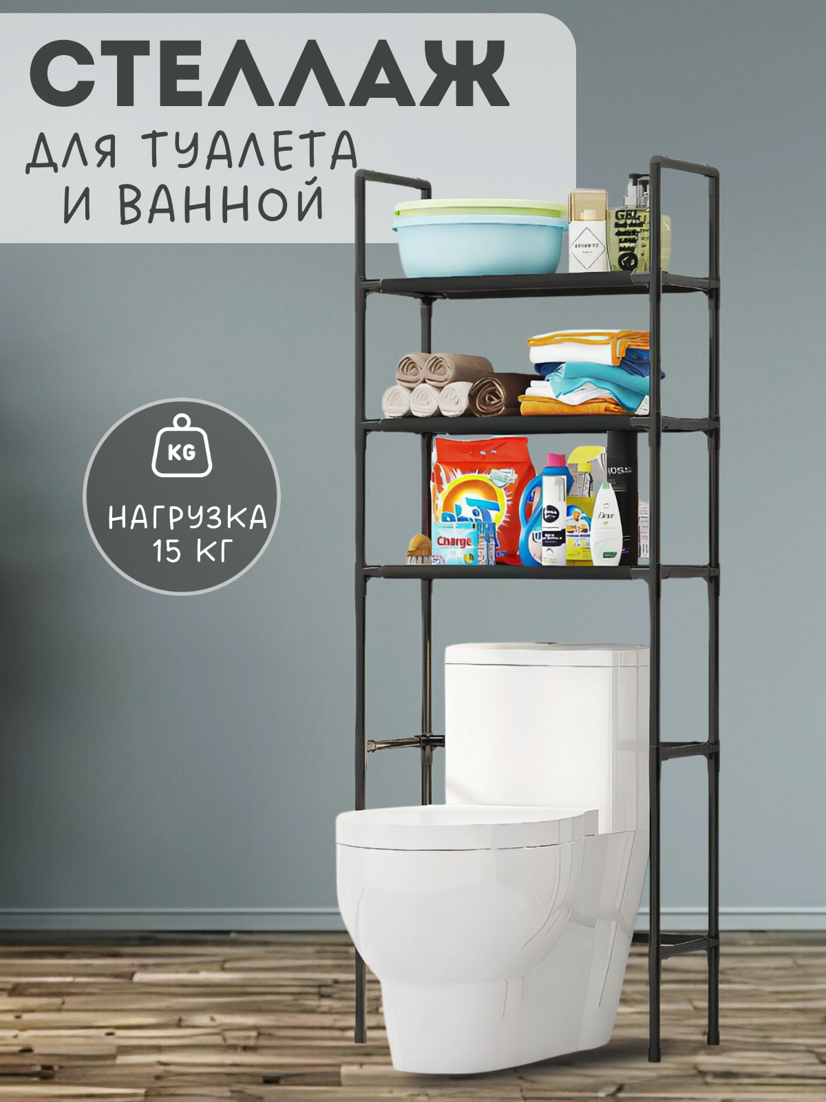 Стеллаж для ванной над унитазом напольный