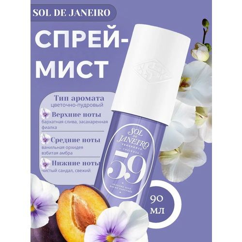 Мист для тела Sol de Janeiro Cheirosa 71 парфюмированный 240мл 11872₽