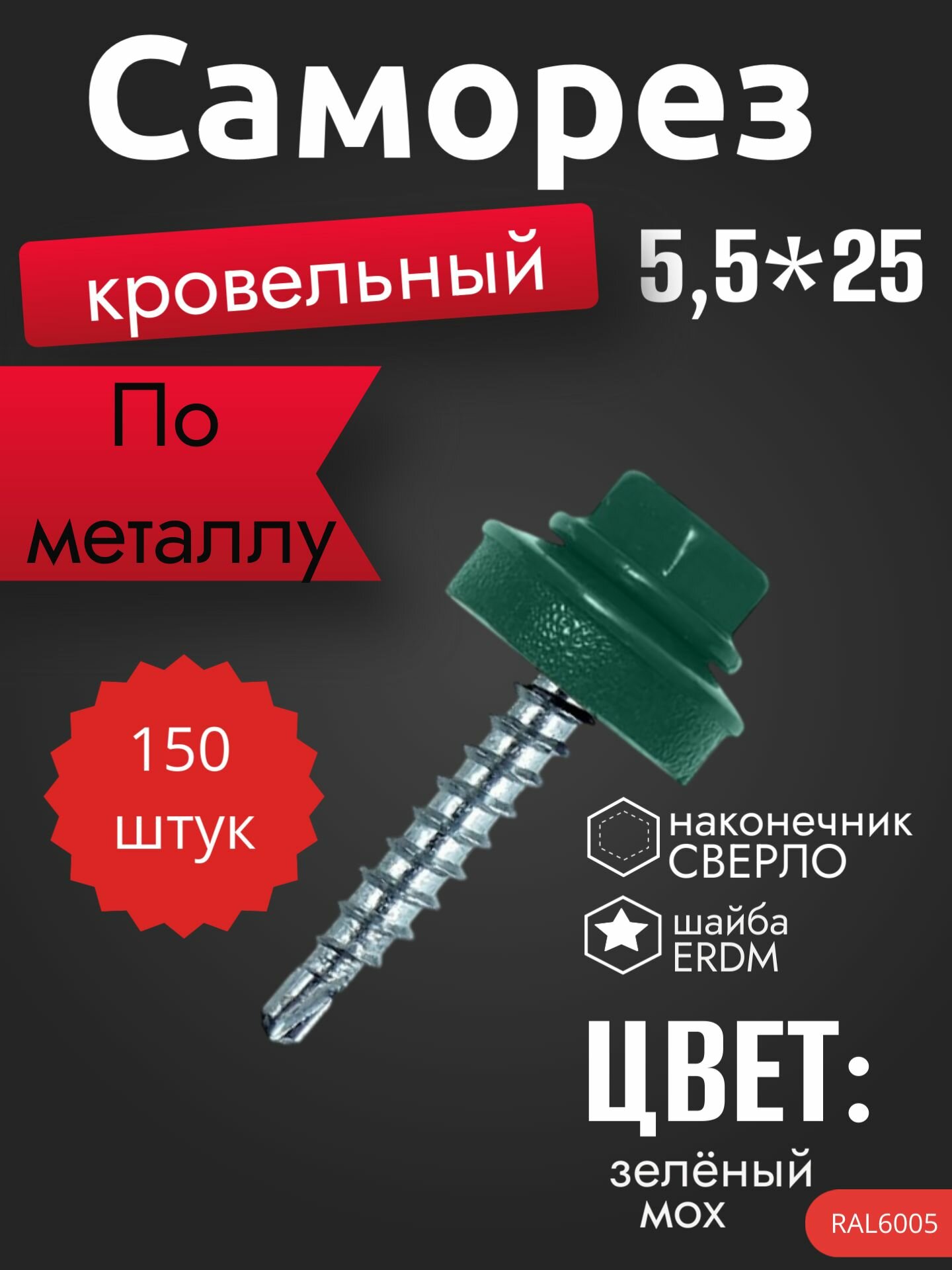 Саморез кровельный 5,5*25, зеленый мох, 150шт