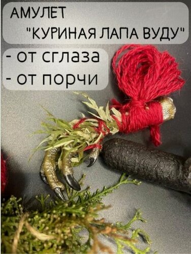 Изображение товара Амулет-оберег "Магическая куриная лапа", защита от негатива, ручная работа
