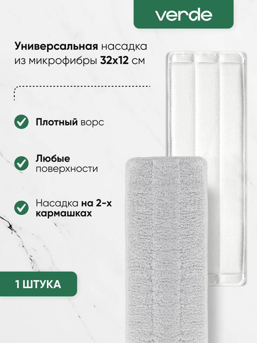 Сменная насадка для швабры из микрофибры / тряпка моп VERDE MOP STYLE