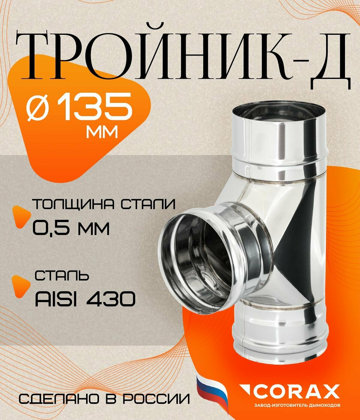 Тройник-Д 90* нержавеющий (430/0.5мм) Ф135 Corax