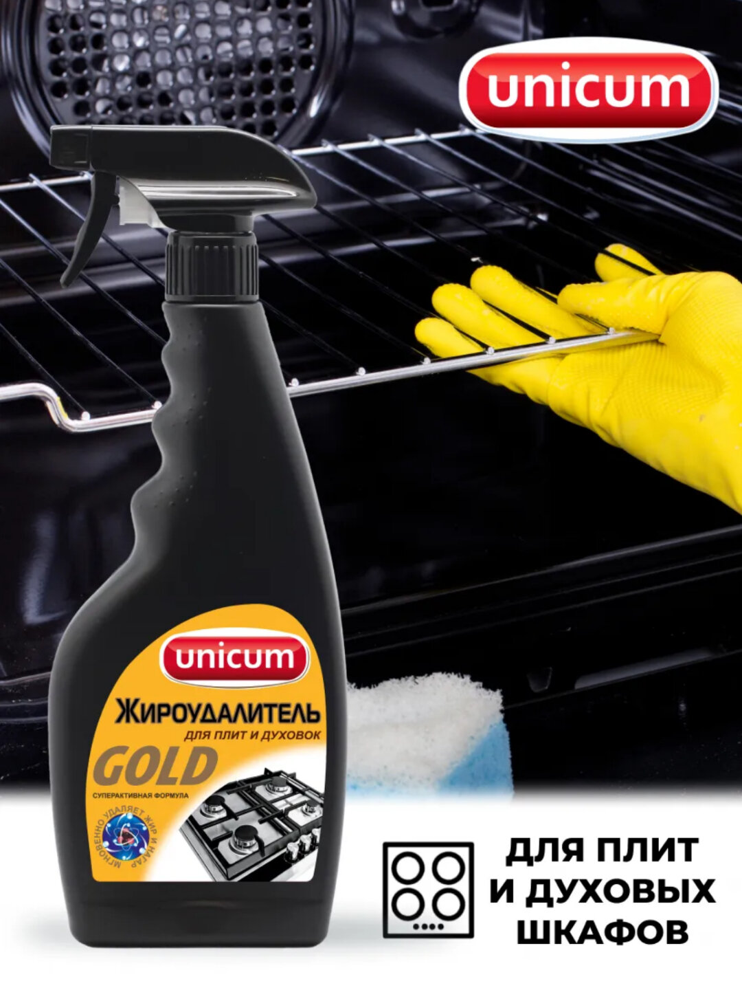 Сверхбыстрый жироудалитель для кухонных плит и духовок UNICUM — фото 1