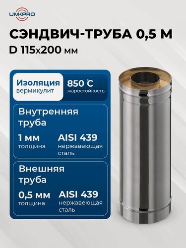 Изображение товара Сэндвич-труба для дымохода 0,5м UMKPRO, D 115х200, AISI 439/439, 1,0мм/0,5мм