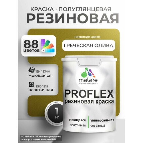 фото Краска резиновая malare proflex жидкая резина для наружных и внутренних работ, быстросохнущая моющаяся, полуглянцевая, греческая олива, 1 кг