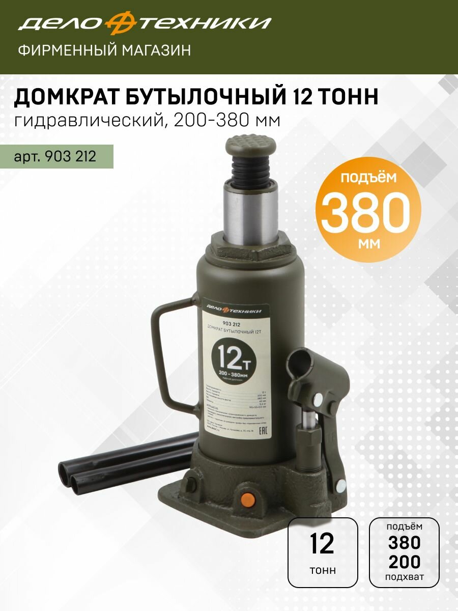 Домкрат Дело Техники гидравлический бутылочный 12 тонн, 200 — 380мм, 903212