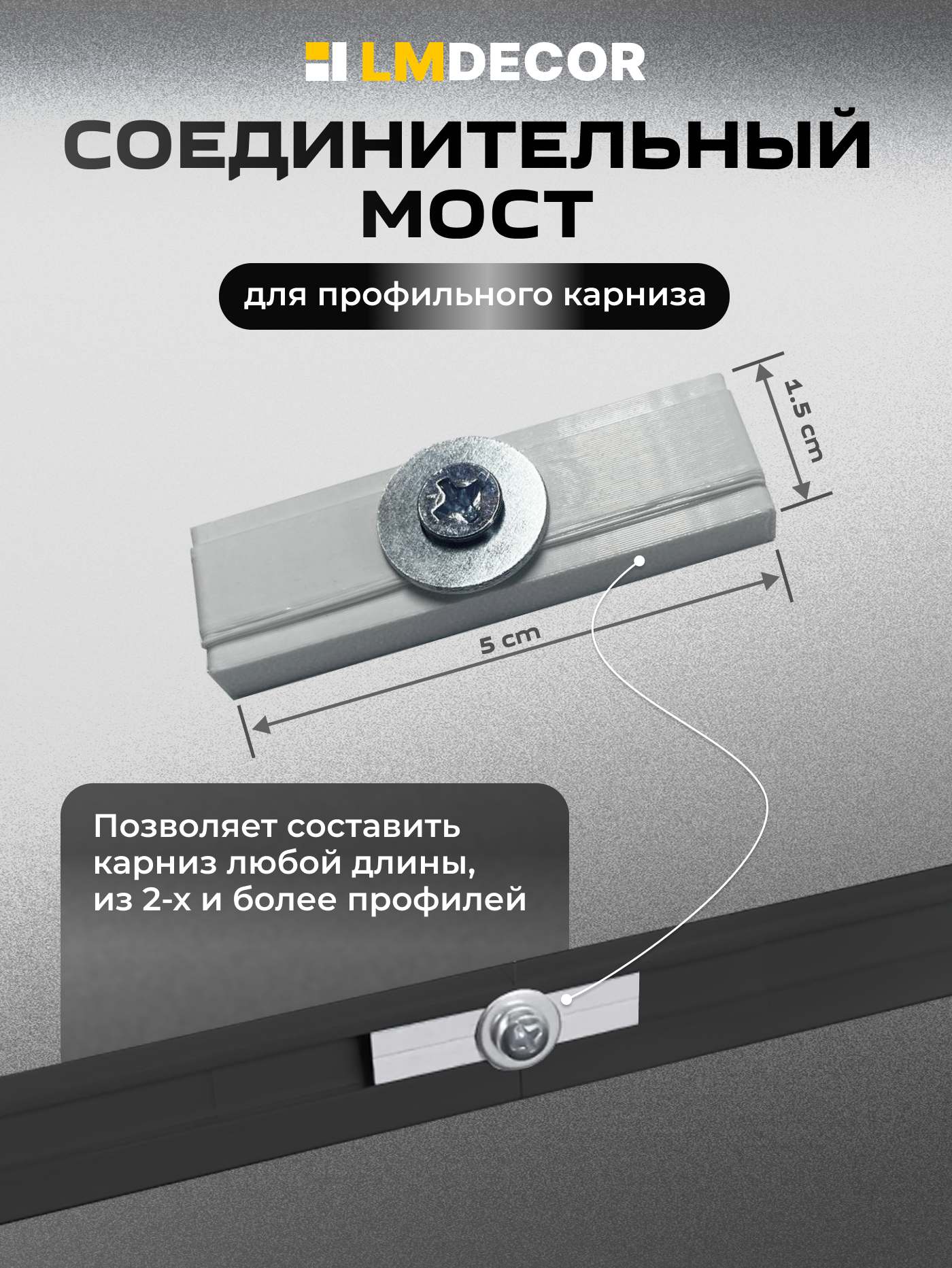 Соединительный мост LM DECOR D2 для однорядных алюминиевых карнизов, серый, металл