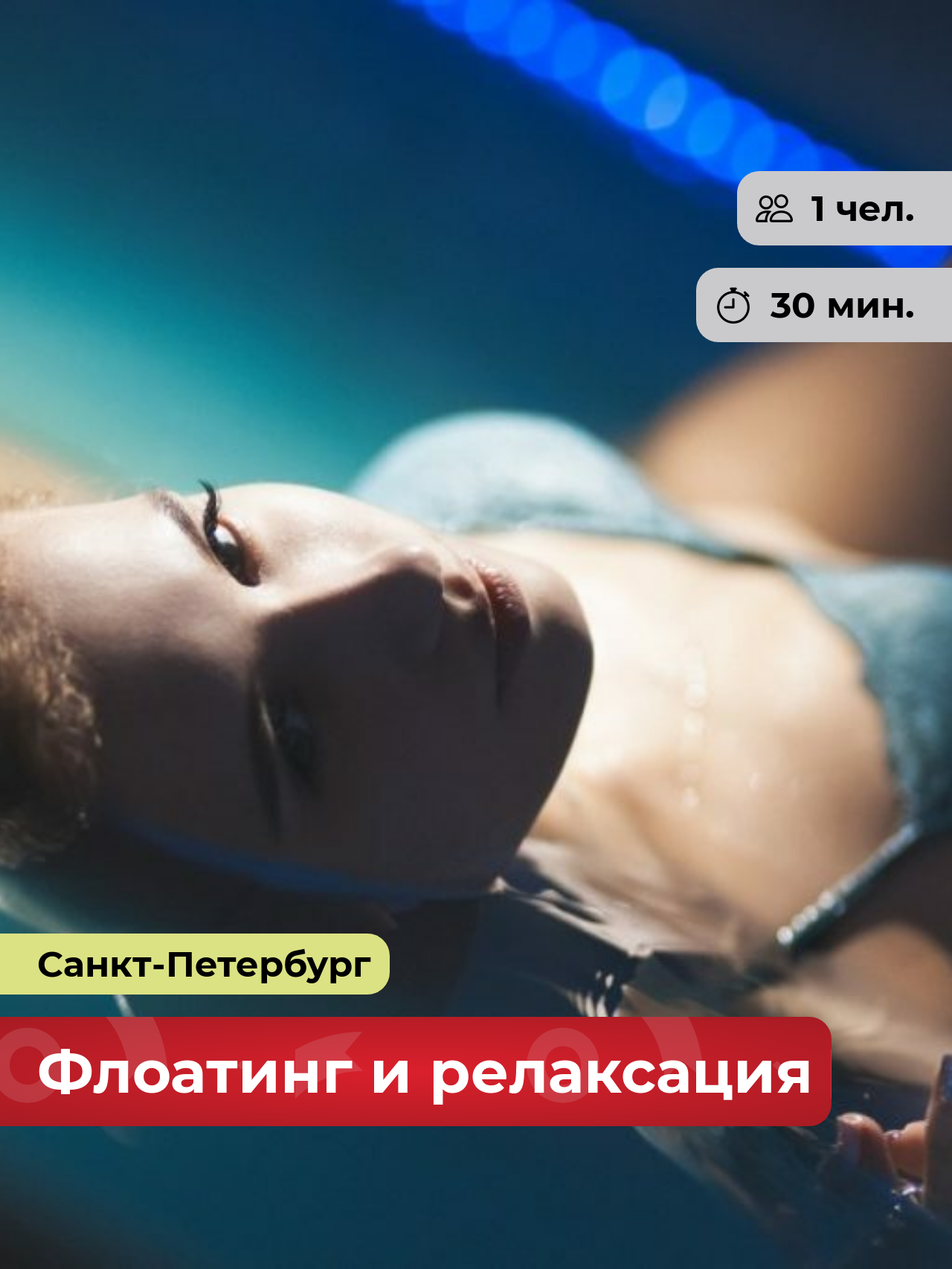 Подарочный сертификат bonodono Флоатинг и релаксация «Состояние блаженства.», Санкт-Петербург