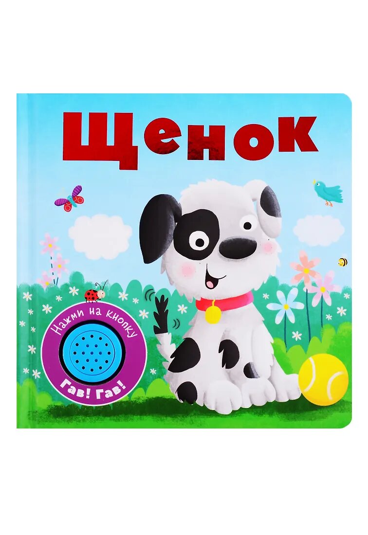 Щенок Книжка со звуковой кнопкой 0+