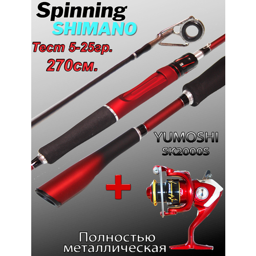 Спиннинг Shimano MA-XLimited 2,7м, тест 5–25г, катушка в комплекте