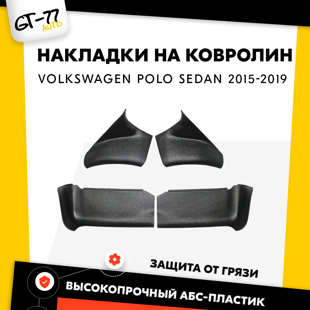 Защитные накладки на ковролин порогов CUBECAST для Volkswagen Polo Sedan / Поло Седан 2015-2019 АБС пластик с липучкой, задние чехлы
