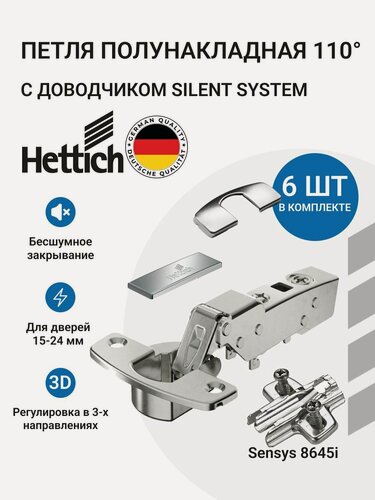 Изображение товара Петля мебельная полунакладная HETTICH SENSYS 8645i с доводчиком и крепежной фурнитурой 110 градусов 6 шт