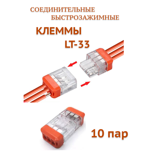 Клеммы LT-33 (0, 5 до 2, 5 мм) быстрозажимные 3-х контактные соединительные для проводов 10 пар