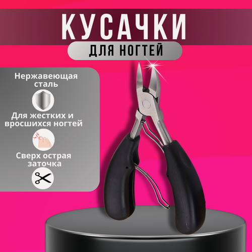 Изображение товара Кусачки педикюрные , профессиональные, для ногтей, длина режущей кромки 19 мм, черные