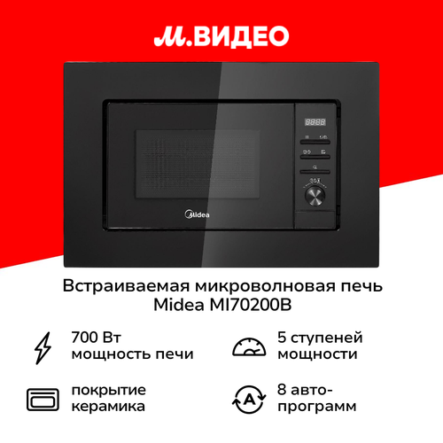 Встраиваемая микроволновая печь Midea MI70200B