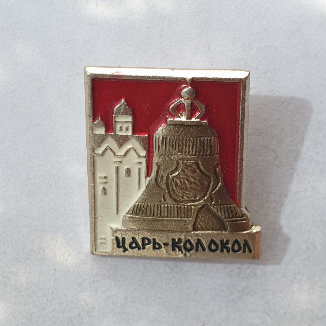Значок "Царь-колокол", СССР