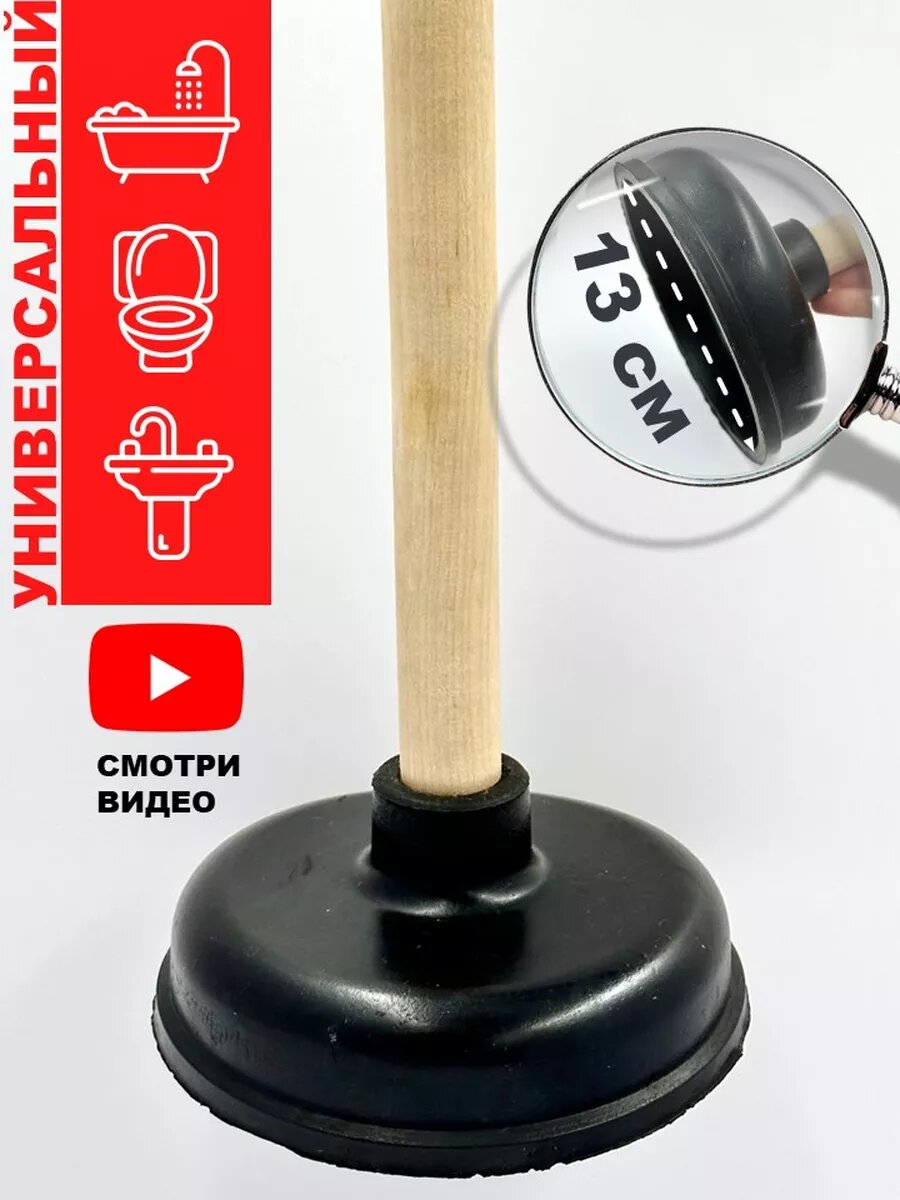 Вантуз для унитаза/раковины/ванны диаметр 14 см резиновый универсальный черный