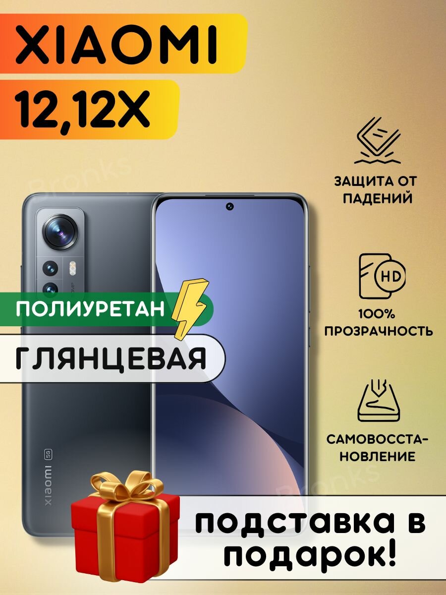 Гидрогелевая полиуретановая пленка на Xiaomi 12x, Xiaomi 12, пленка защитная на сяоми 12Х, 12