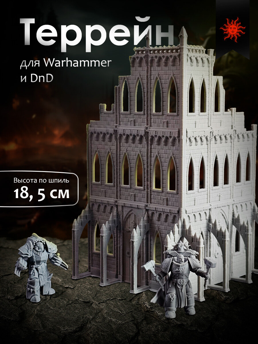 Террейн для варгеймов "Разрушенное здание" 185 мм для Warhammer 40000