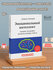 Книга Эмоциональный интеллект Дэниела Гоулмана, мягкая обложка