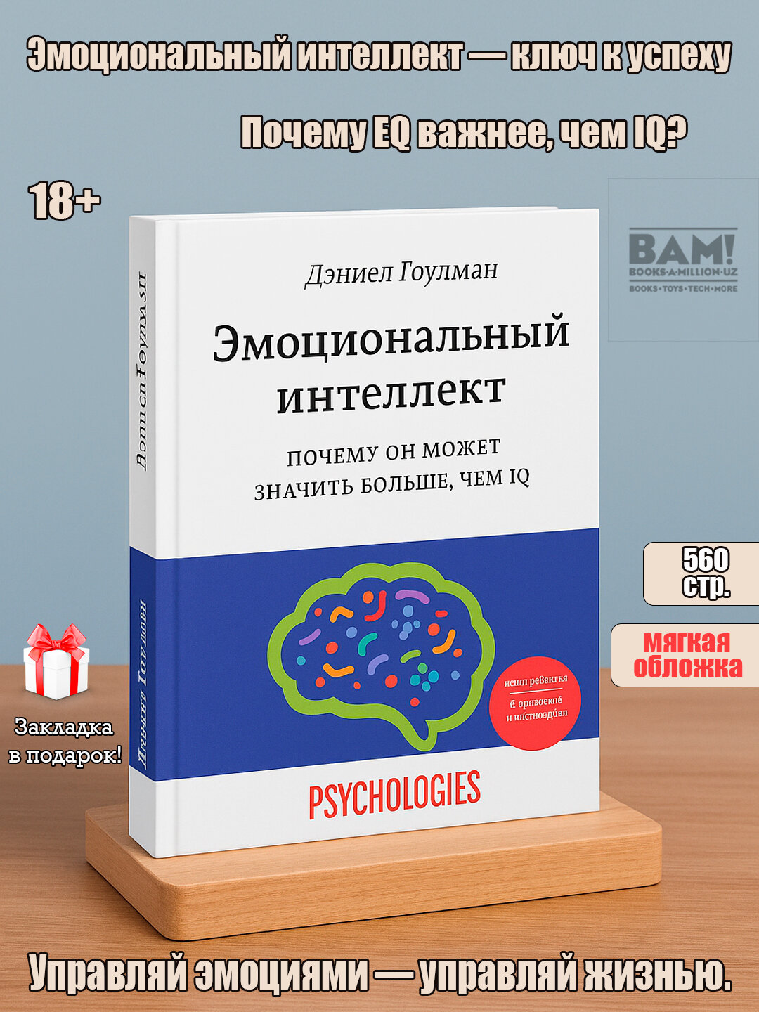 Книга Эмоциональный интеллект Дэниела Гоулмана, мягкая обложка