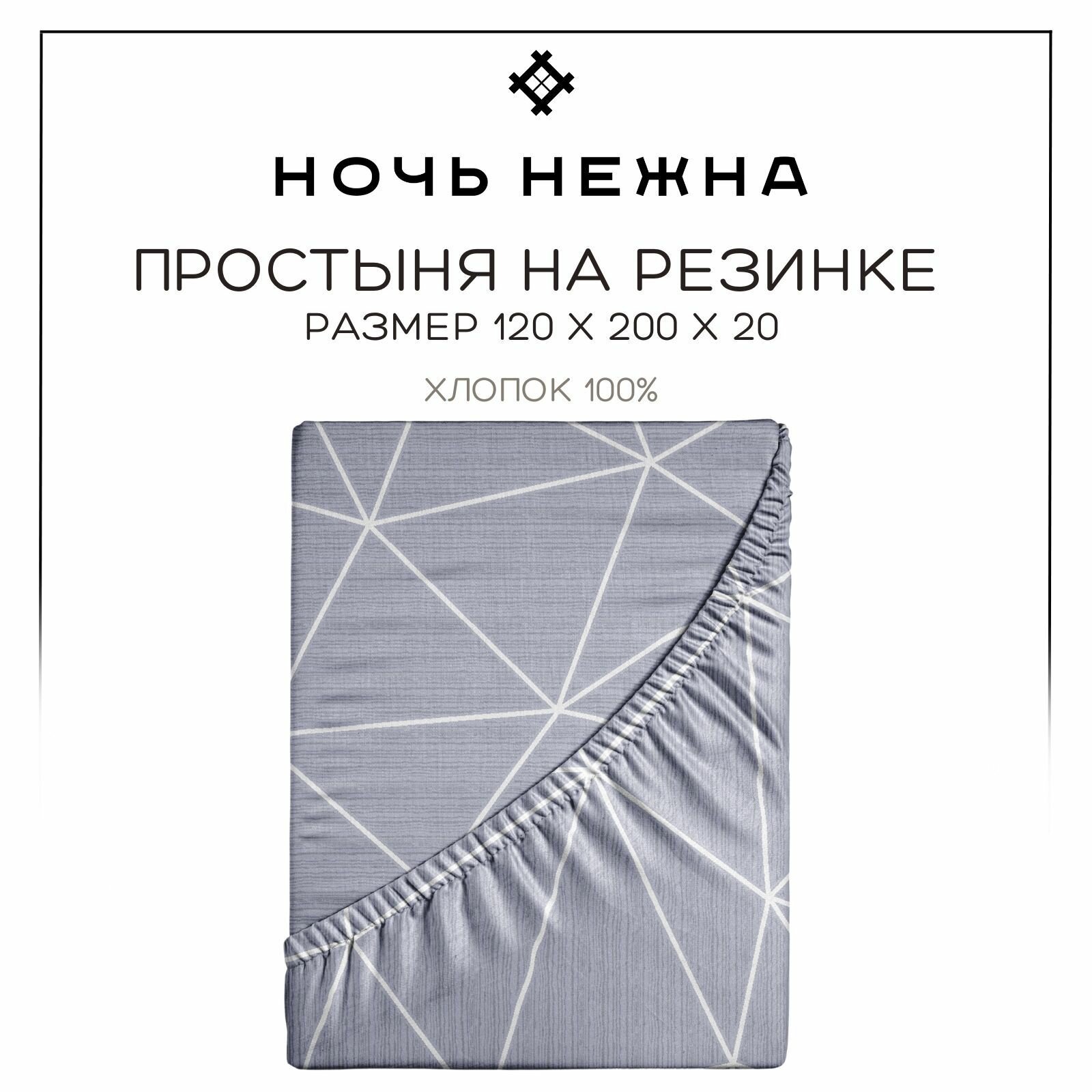 Простынь на резинке 120х200 см ТМ Ночь Нежна Грань, 100% хлопок, ткань поплин