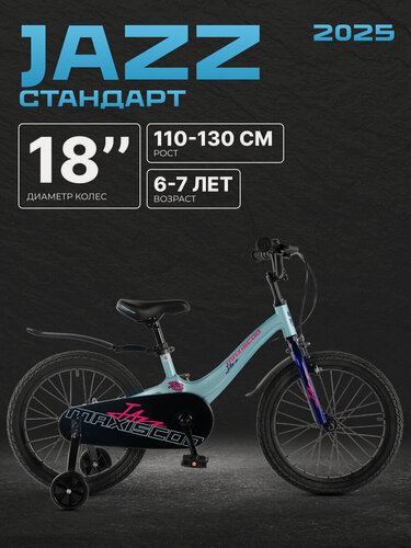 Изображение товара Велосипед двухколесный детский Maxiscoo JAZZ Стандарт 18" (2025) MSC-J1844