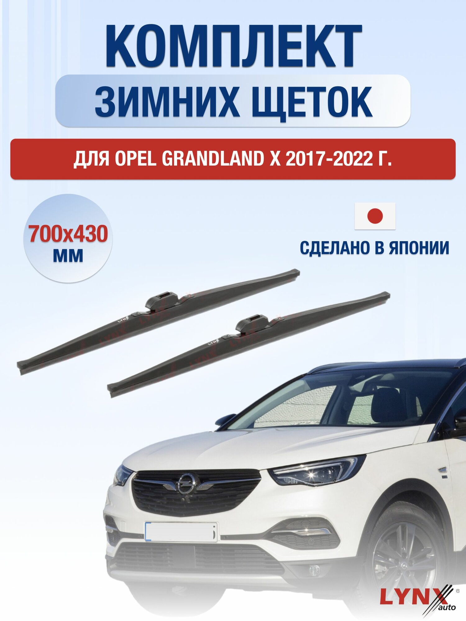 Щетки стеклоочистителя для Opel Grandland X / 2017-2022 / Комплект зимних дворников 70 43 см Опель Грандленд Х
