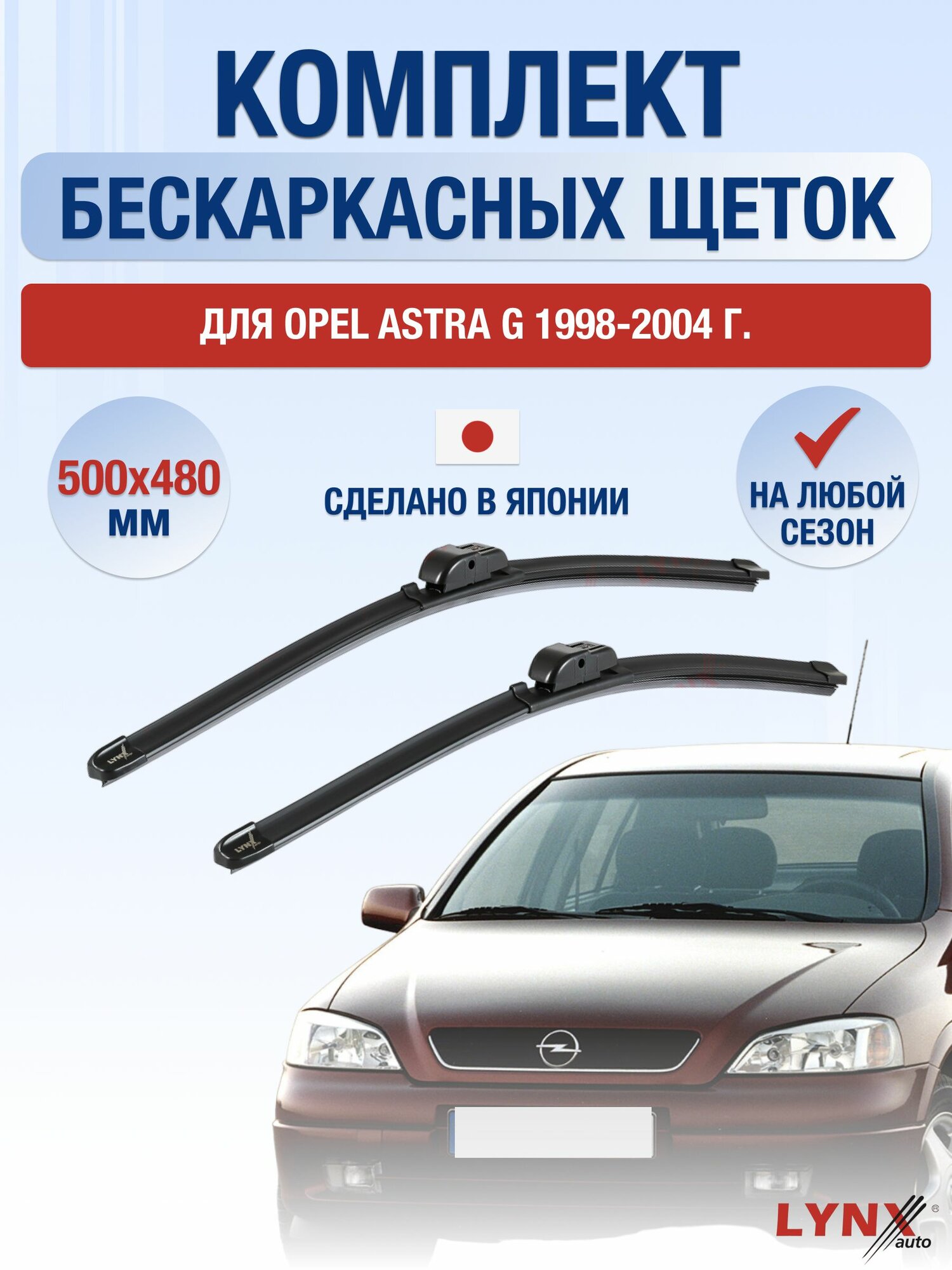 Щетки стеклоочистителя для Opel Astra G / 1998-2004 / Комплект бескаркасных дворников 50 48 см Опель Астра