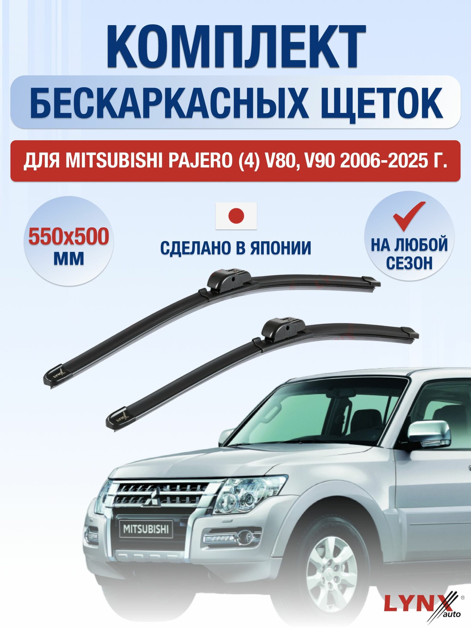Щетки стеклоочистителя для Mitsubishi Pajero (4) V80, V90 / 2006-2025 / Комплект бескаркасных дворников 55 50 см Мицубиси Паджеро