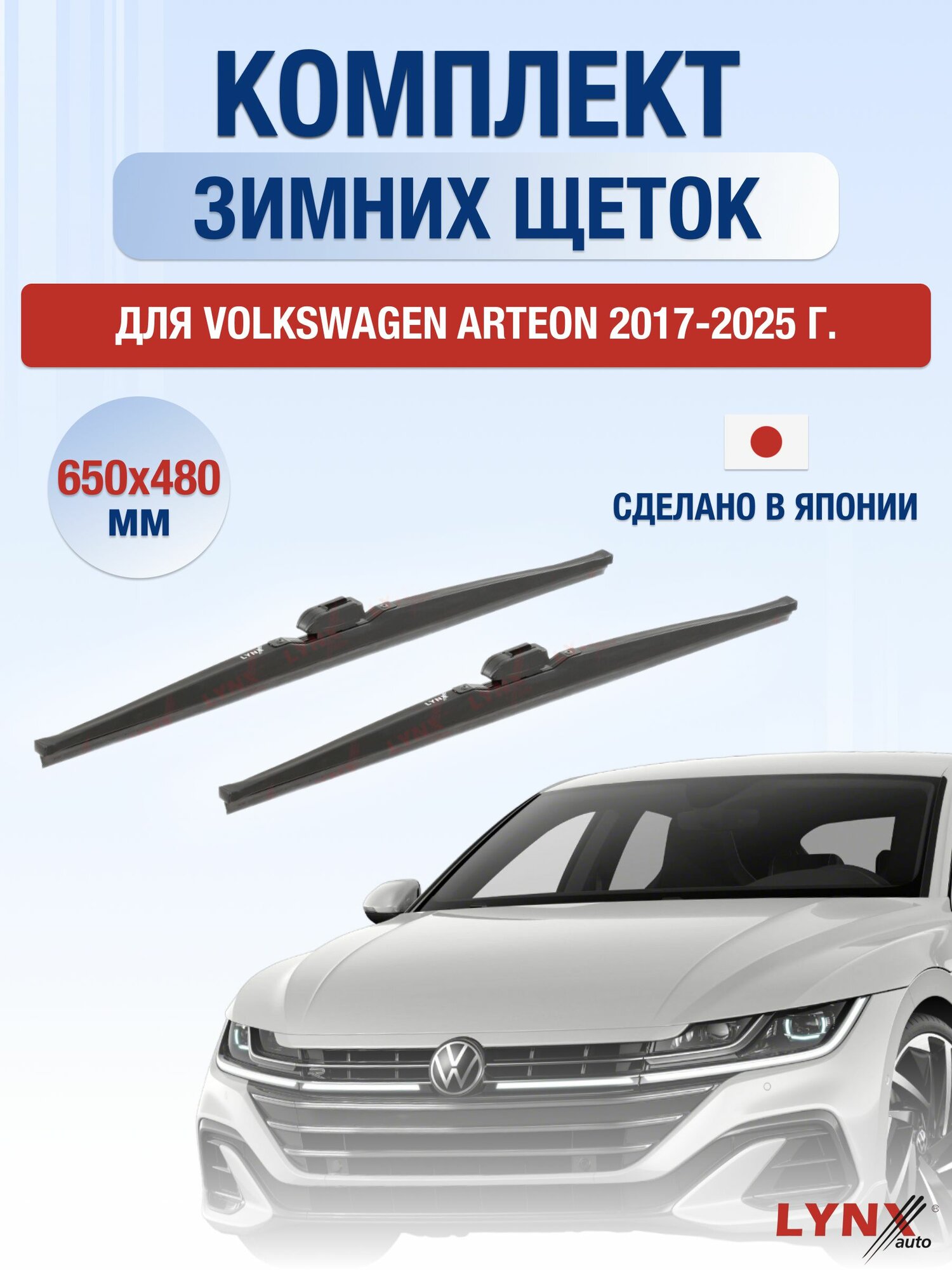 Щетки стеклоочистителя для Volkswagen Arteon / 2017-2025 / Комплект зимних дворников 65 48 см Фольксваген Артеон